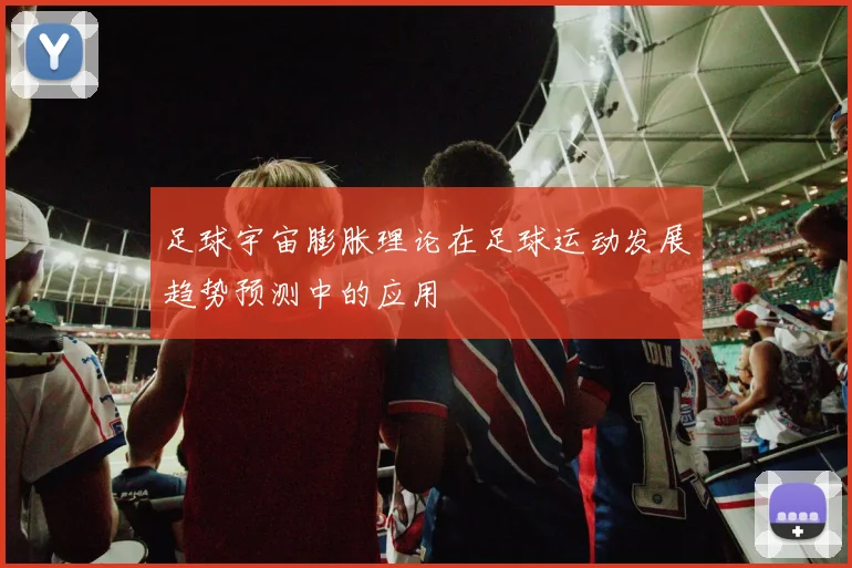 足球宇宙膨胀理论在足球运动发展趋势预测中的应用