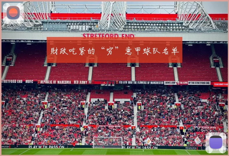 财政吃紧的“穷”意甲球队名单