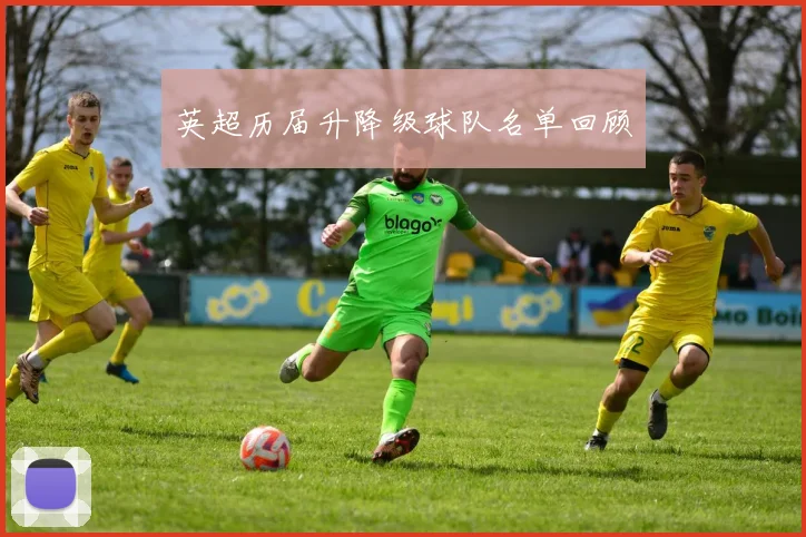 英超历届升降级球队名单回顾