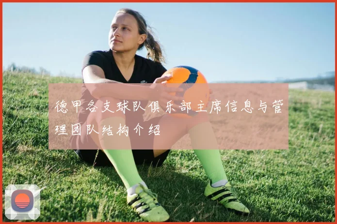 德甲各支球队俱乐部主席信息与管理团队结构介绍