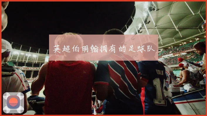 英超伯明翰拥有的足球队