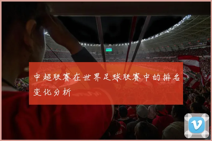 中超联赛在世界足球联赛中的排名变化分析