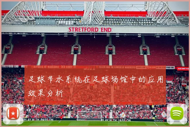 足球节水系统在足球场馆中的应用效果分析