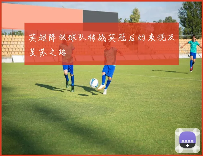 英超降级球队转战英冠后的表现及复苏之路