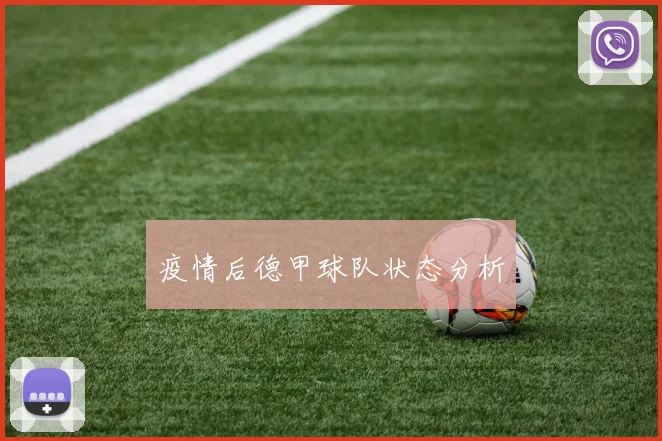 疫情后德甲球队状态分析