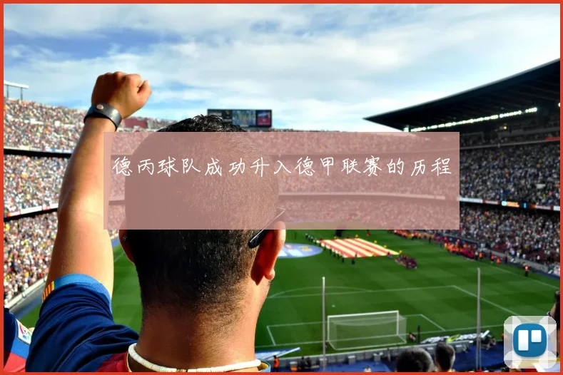 德丙球队成功升入德甲联赛的历程