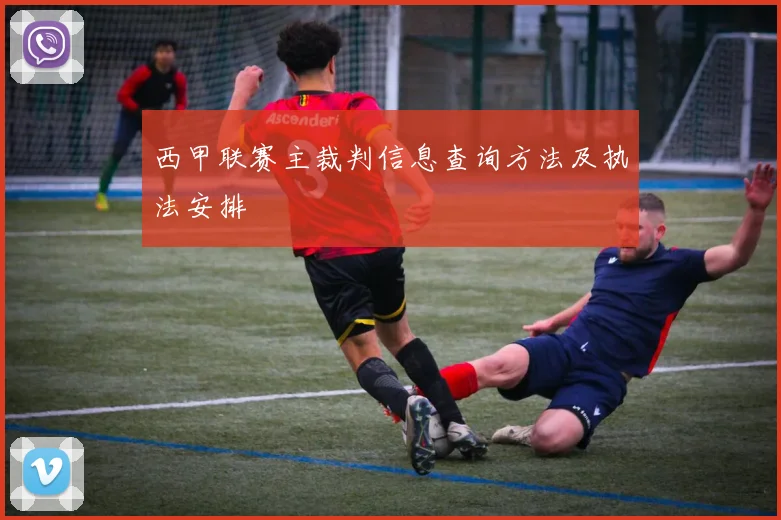 西甲联赛主裁判信息查询方法及执法安排