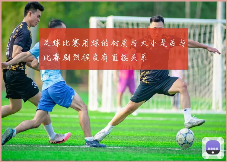 足球比赛用球的材质与大小是否与比赛剧烈程度有直接关系