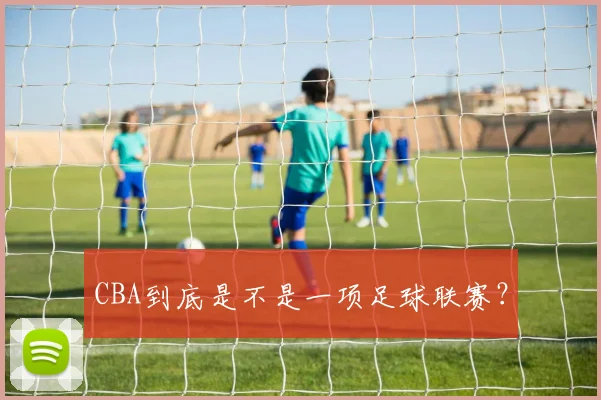CBA到底是不是一项足球联赛？