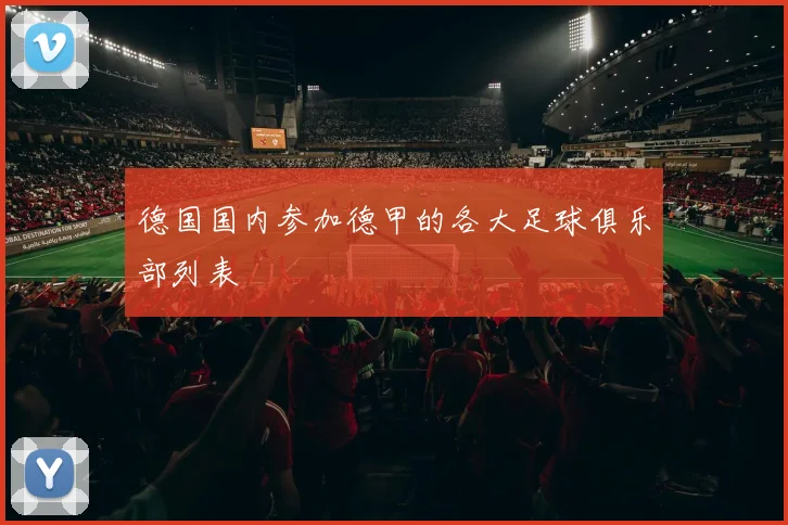 德国国内参加德甲的各大足球俱乐部列表