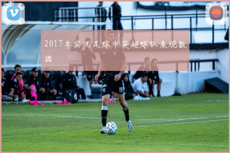 2017年实况足球中英超球队表现数据