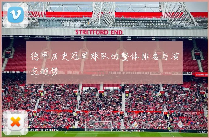 德甲历史冠军球队的整体排名与演变趋势