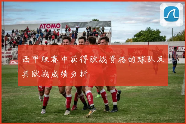 西甲联赛中获得欧战资格的球队及其欧战成绩分析