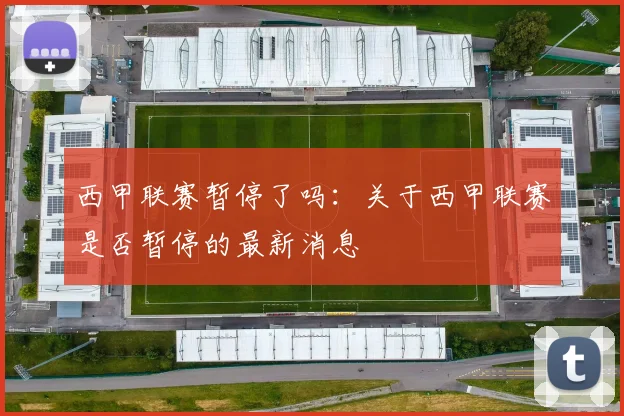 西甲联赛暂停了吗：关于西甲联赛是否暂停的最新消息